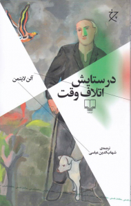 در ستایش اتلاف وقت