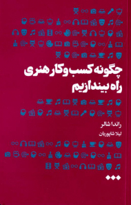 چگونه کسب و کار هنری راه بیندازیم