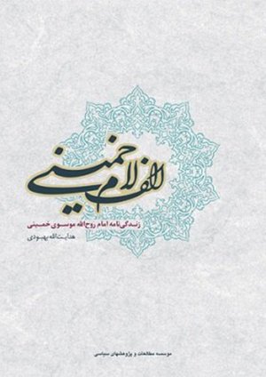 الف لام خمینی