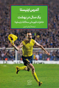 یک سال در بهشت