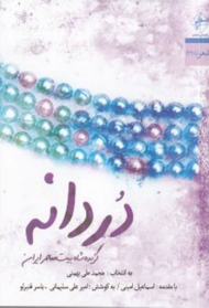 دردانه 1 (گزیده شاه بیت معاصر ایران)