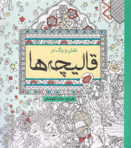 نقش و رنگ در قالیچه ها