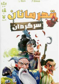 قهرمانان سرگردان