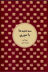 سه شنبه ها با موری