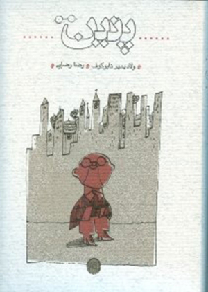 پنین