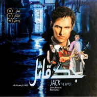 جک قاتل Jack the Ripper