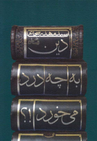 دین به چه درد می خورد؟!