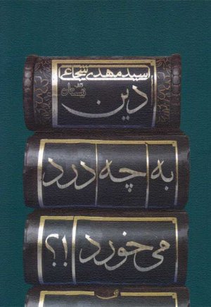 دین به چه درد می خورد؟!
