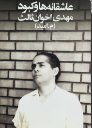 عاشقانه ها و کبود