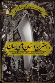 بهترین داستان های جهان 1 (قرن 19 و 20 - استادان کهن - سنت گرایان)
