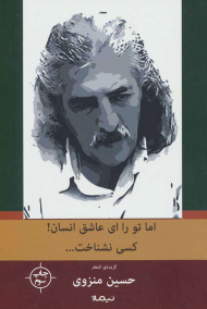 اما تو را ای عاشق انسان کسی نشناخت