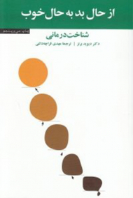 از حال بد به حال خوب