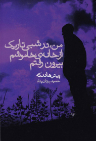 من در شبی تاریک از خانه خاموش بیرون رفتم