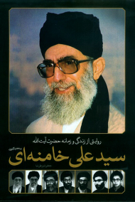روایتی از زندگی و زمانه حضرت آیت الله سید علی خامنه ای (1318 تاکنون)