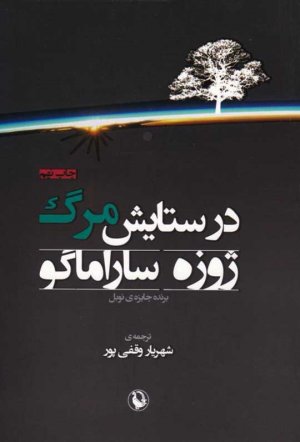 در ستایش مرگ