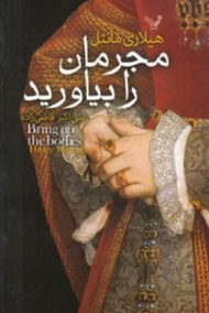 مجرمان را بیاورید