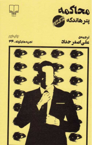 محاکمه (تجربه های کوتاه 36)