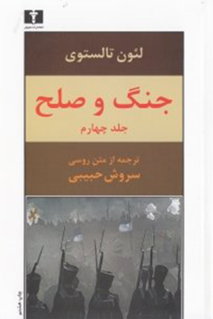 جنگ و صلح 4