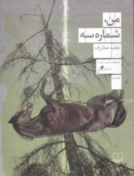 من، شماره سه