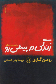 زندگی در پیش رو
