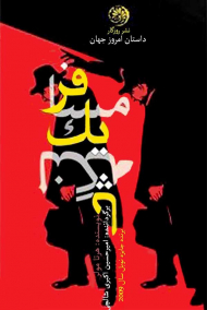 مسافر یک لنگه پا