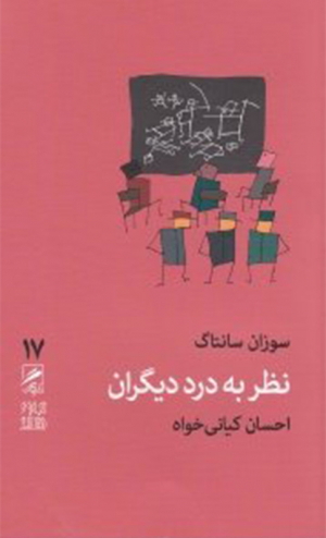 نظر به درد دیگران