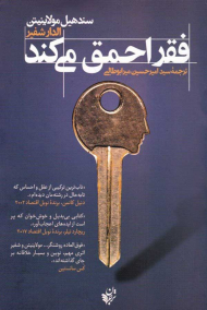 فقر احمق می کند