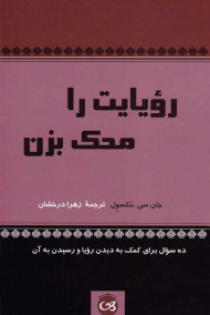 رویایت را محک بزن