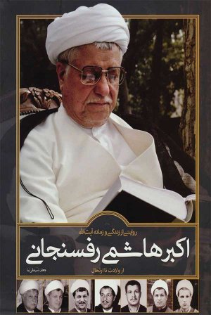 روایتی از زندگی و زمانه آیت الله اکبر هاشمی رفسنجانی (1313-1394)