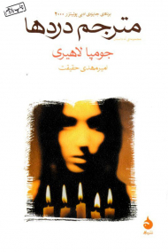 مترجم دردها