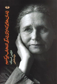 زندان هایی که برای زندگی انتخاب می کنیم