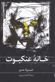 خانه عنکبوت