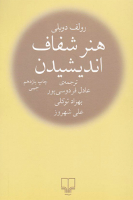 هنر شفاف اندیشیدن (جیبی - شومیز)