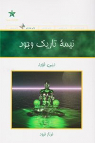 نیمه تاریک وجود