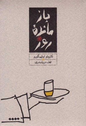 بازمانده روز (جیبی)