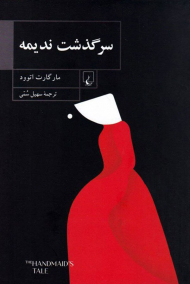 سرگذشت ندیمه (شومیز)