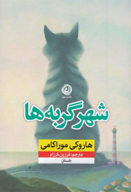 شهر گربه ها (داستان)