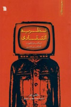 نظریه انتقادی - مجموعه مقالات