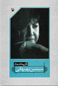 گزینه اشعار سیمین بهبهانی (رقعی)