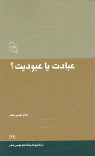 عبادت یا عبودیت؟ (در قلمرو اندیشه امام موسی صدر 11)