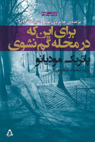 برای این که در محله گم نشوی