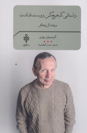داستانی که هیچ کس دوست نداشت و چند اثر دیگر