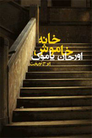 خانه خاموش