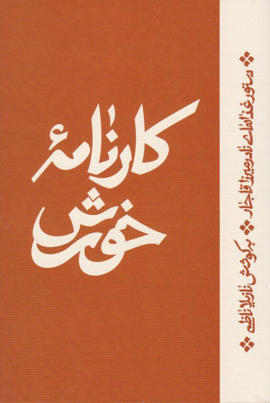 کارنامه خورش