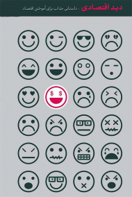 دید اقتصادی