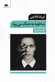 پنه لوپه به جنگ می رود