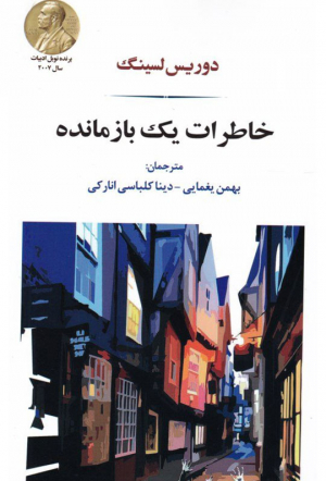 خاطرات یک بازمانده