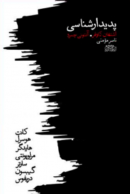 پدیدار شناسی