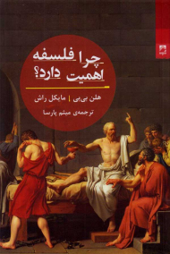 چرا فلسفه اهمیت دارد؟