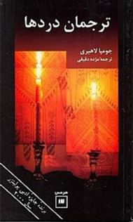 ترجمان دردها